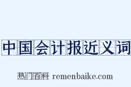 中国会计报近义词是什么意思的图片